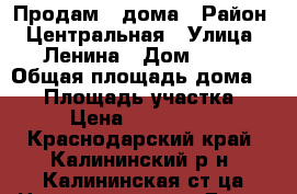 Продам 2 дома › Район ­ Центральная › Улица ­ Ленина › Дом ­ 25 › Общая площадь дома ­ 50 › Площадь участка ­ 11 › Цена ­ 4 000 000 - Краснодарский край, Калининский р-н, Калининская ст-ца Недвижимость » Дома, коттеджи, дачи продажа   